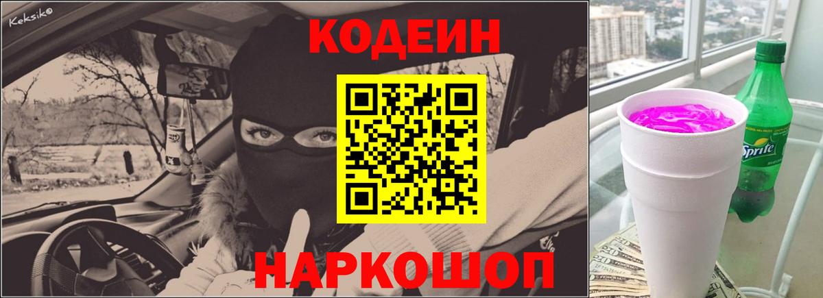 Калуга  Кодеиновый сироп Lean напиток Lean (лин)  Вход с VPN  Кодеин Purple Drank 